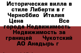 Историческая вилла в стиле Либерти в г. Черноббио (Италия) › Цена ­ 162 380 000 - Все города Недвижимость » Недвижимость за границей   . Чукотский АО,Анадырь г.